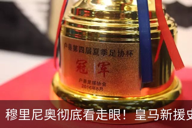 穆里尼奥彻底看走眼！皇马新援史诗崩盘，世界杯沦为大笑话