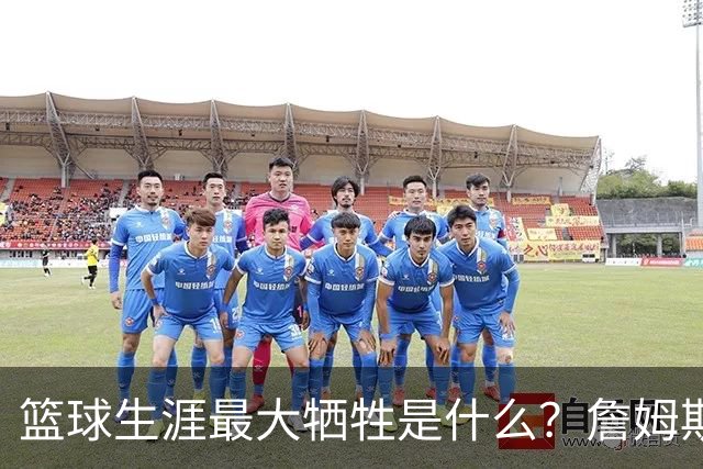 篮球生涯最大牺牲是什么？詹姆斯：无法像普通人一样生活娱乐