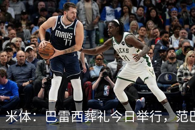 米体：巴雷西葬礼今日举行，范巴斯滕和萨维切维奇等将出席