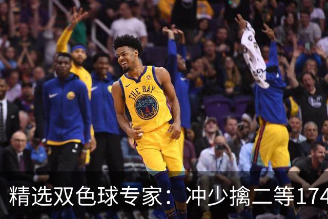 精选双色球专家：冲少擒二等174万累擒2600万！