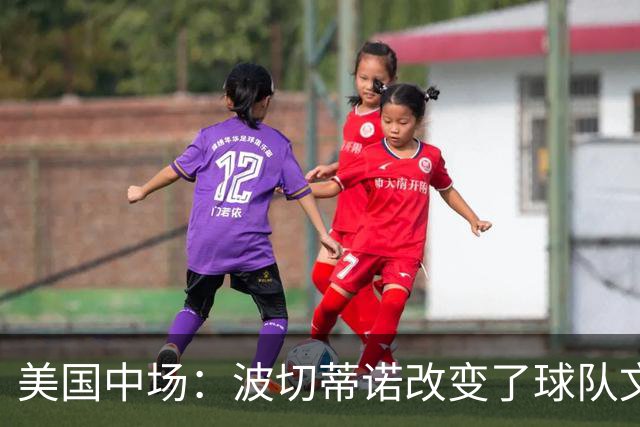 美国中场：波切蒂诺改变了球队文化，灌输了不接受任何垃圾的心态