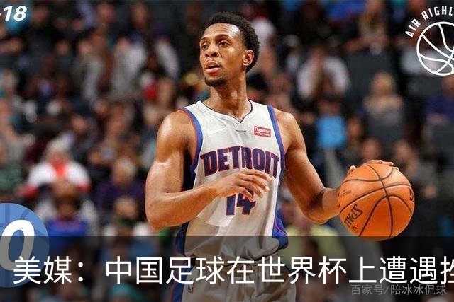 美媒：中国足球在世界杯上遭遇挫折 但希望正在重新燃起