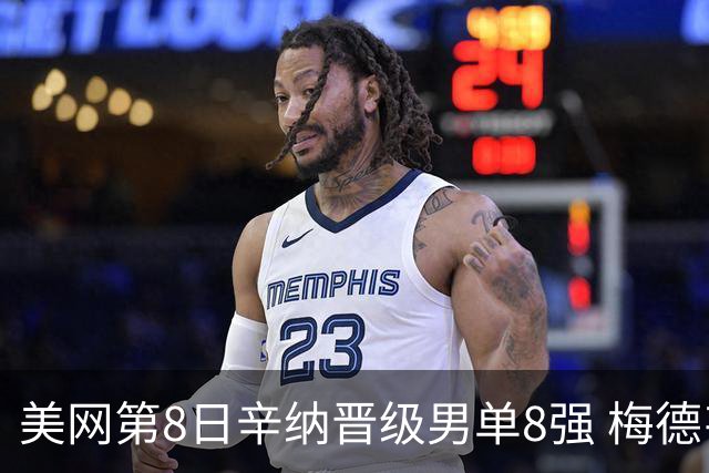 美网第8日辛纳晋级男单8强 梅德韦杰夫送蛋晋级