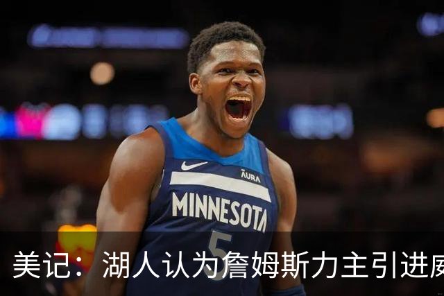 美记：湖人认为詹姆斯力主引进威少 后者认为只是提供了多项选择