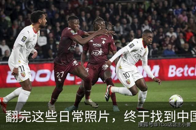 翻完这些日常照片，终于找到中国足球的病根，网友：说到点子上了