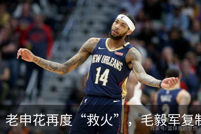 老申花再度“救火”，毛毅军复制5年前的轨迹？
