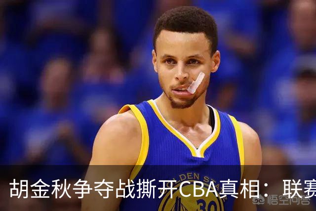 胡金秋争夺战撕开CBA真相：联赛只剩京沪争霸，众生皆为陪衬