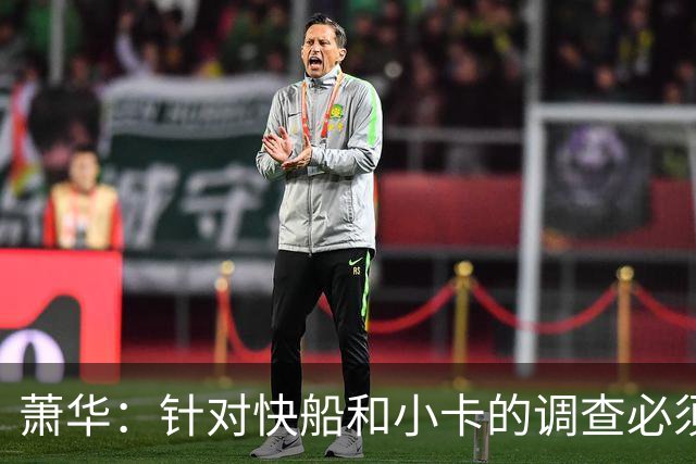 萧华：针对快船和小卡的调查必须在今夏结束