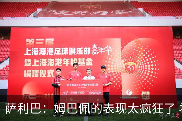 萨利巴：姆巴佩的表现太疯狂了 希望他一整个赛事都能不断进球
