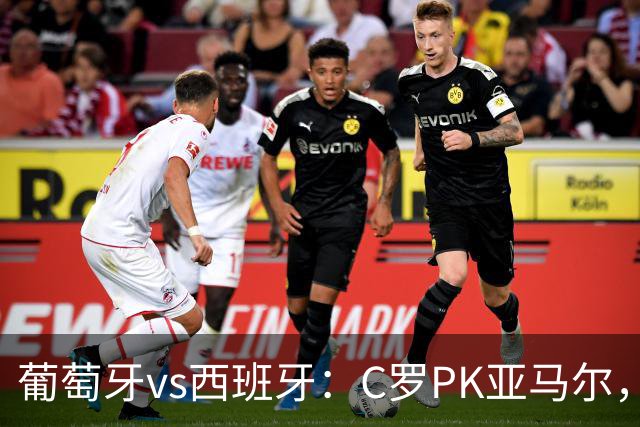 葡萄牙vs西班牙：C罗PK亚马尔，B费先发，佩德里出战