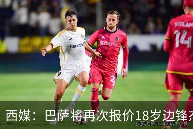 西媒：巴萨将再次报价18岁边锋杰西·比西乌 球员已同意加盟