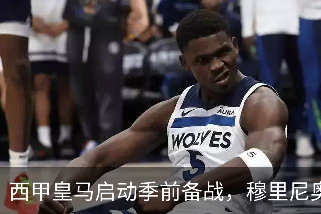 西甲皇马启动季前备战，穆里尼奥突收3条坏消息，新赛季并不平坦
