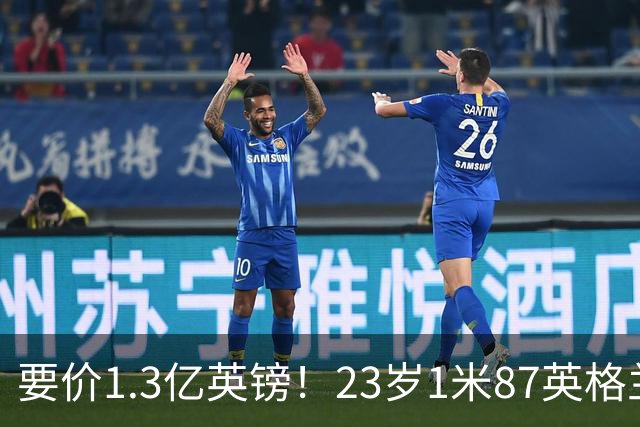 要价1.3亿英镑！23岁1米87英格兰王牌崛起：阿森纳求购