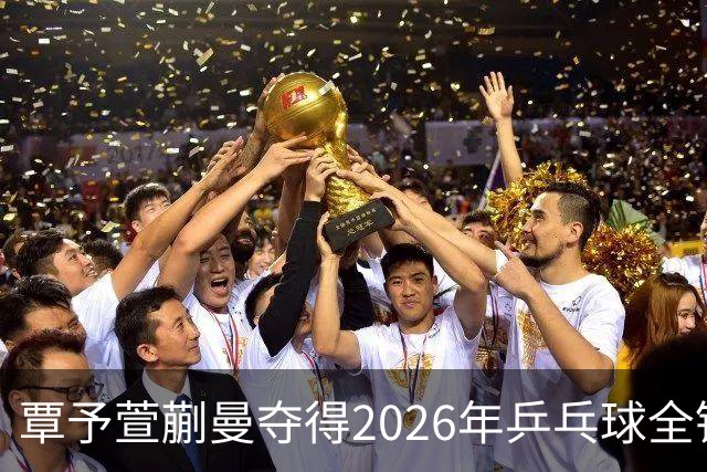 覃予萱/蒯曼夺得2026年乒乓球全锦赛女双冠军