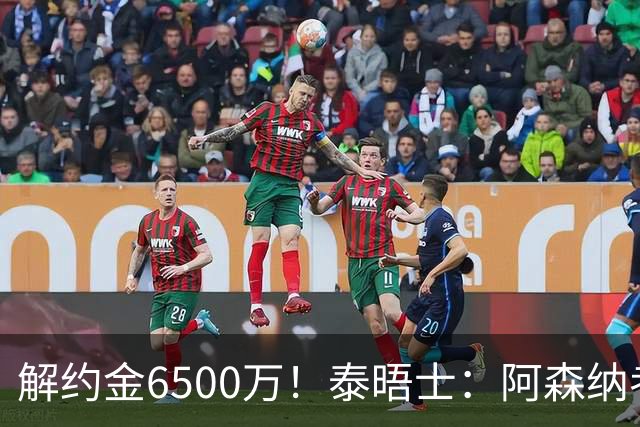 解约金6500万！泰晤士：阿森纳考察巴雷内切亚；已冷却对M费兴趣