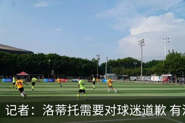 记者：洛蒂托需要对球迷道歉 有没有他拉齐奥都不会消失