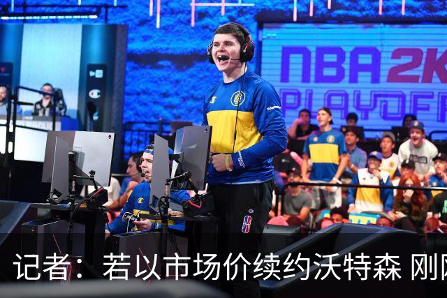 记者：若以市场价续约沃特森 刚刚首轮游的掘金或触发9位数奢侈税