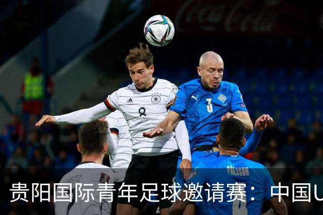 贵阳国际青年足球邀请赛：中国U23男足大胜塔吉克斯坦U23男足