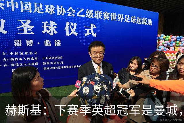 赫斯基：下赛季英超冠军是曼城，曼联、利物浦和阿森纳排名前四