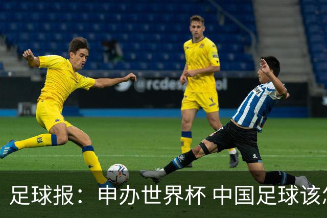 足球报：申办世界杯 中国足球该怎么做？