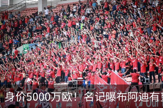 身价5000万欧！名记曝布阿迪有望接班罗德里，曼城抢签世界杯超新星