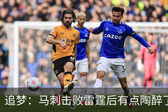 追梦：马刺击败雷霆后有点陶醉了 他们的情绪宣泄就像已经夺冠了