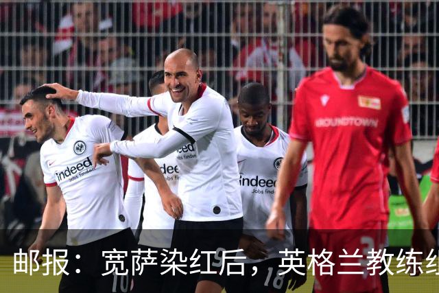 邮报：宽萨染红后，英格兰教练组和墨西哥教练组在场边发生冲突