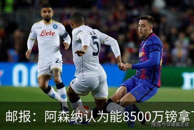 邮报：阿森纳认为能8500万镑拿下罗杰斯，赖斯等队友正在游说