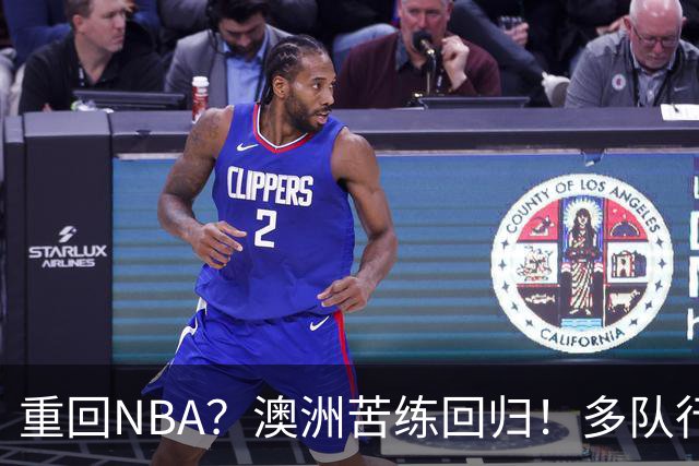 重回NBA？澳洲苦练回归！多队行动！状元该选哪里？