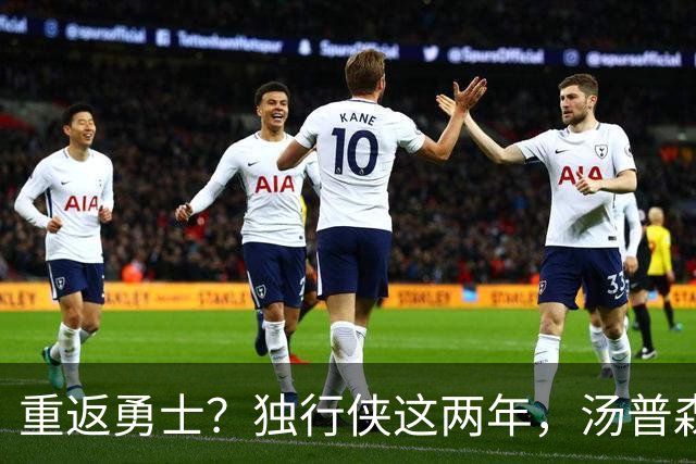 重返勇士？独行侠这两年，汤普森都经历了什么？