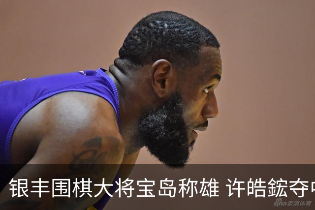 银丰围棋大将宝岛称雄 许皓鋐夺中国台湾名人赛冠军