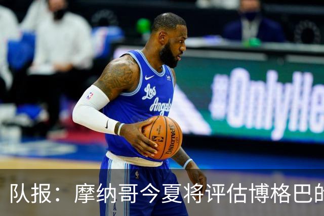队报：摩纳哥今夏将评估博格巴的情况，他加盟以来仅出战115分钟