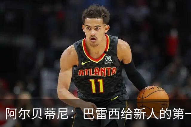 阿尔贝蒂尼：巴雷西给新人的第一条建议就是，训练不要踩点到