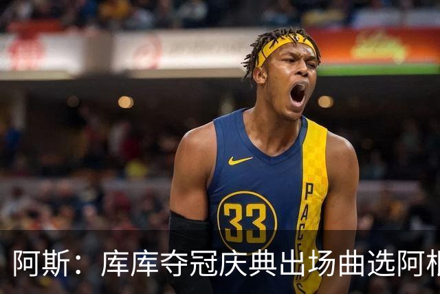 阿斯：库库夺冠庆典出场曲选阿根廷歌曲，阿媒对其不满认为是在嘲讽