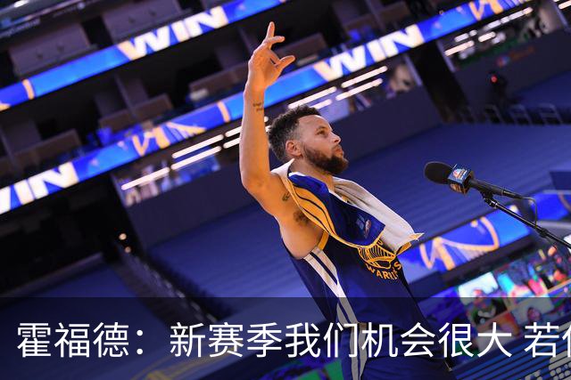 霍福德：新赛季我们机会很大 若保持健康会很有竞争力