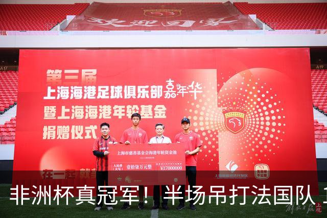 非洲杯真冠军！半场吊打法国队 18岁143天姆巴耶破纪录