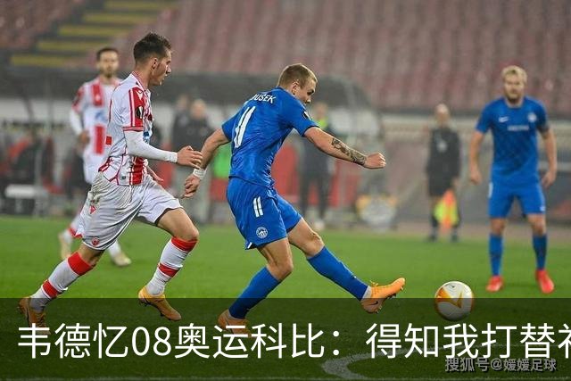 韦德忆08奥运科比：得知我打替补后安慰 还主动帮我制造抢断扣篮