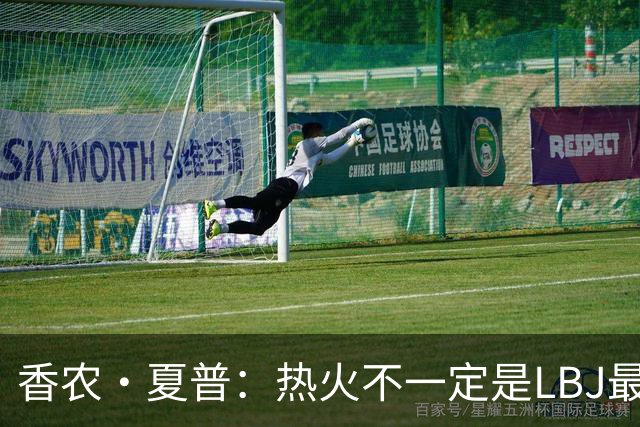 香农·夏普：热火不一定是LBJ最好归宿 但体能和教练总是更好