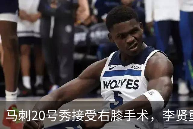 马刺20号秀接受右膝手术，李贤重上演NBA生涯之夜