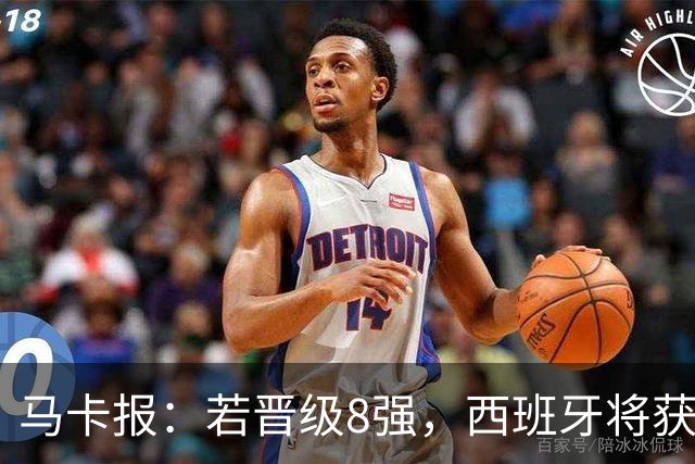 马卡报：若晋级8强，西班牙将获得足协的奖金