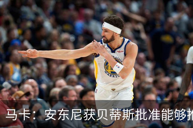 马卡：安东尼获贝蒂斯批准能够推迟归队，他在单独训练备战新赛季