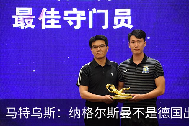 马特乌斯：纳格尔斯曼不是德国出局唯一罪人，但他确实犯了很多错