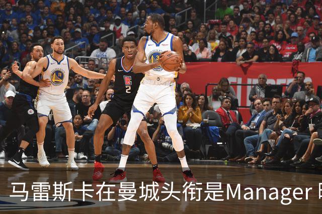 马雷斯卡在曼城头衔是Manager 曝蓝月为此支付1700万镑