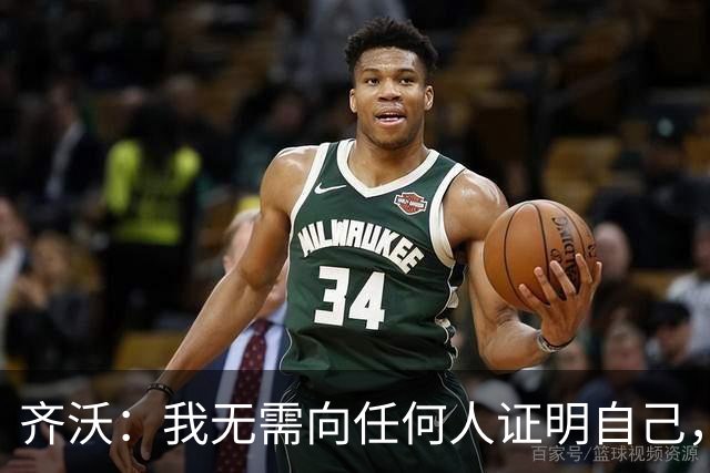 齐沃：我无需向任何人证明自己，新赛季国米将多线冲冠