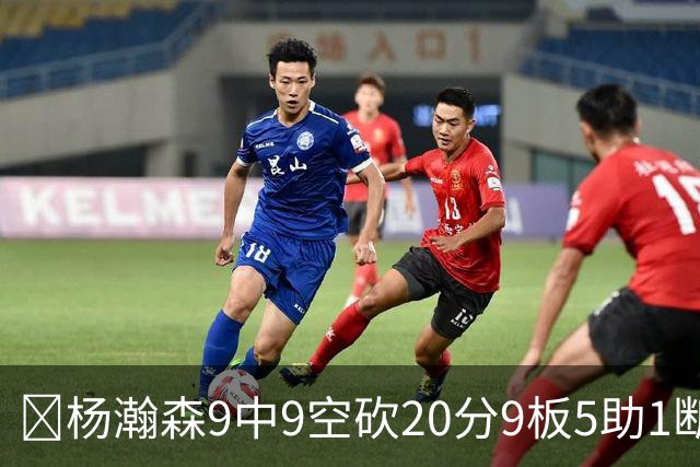 🏀杨瀚森9中9空砍20分9板5助1断1帽！混音惜败奥斯汀马刺