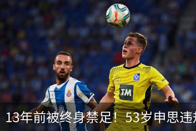 13年前被终身禁足！53岁申思违规办青训却不收敛：公开打足协的脸