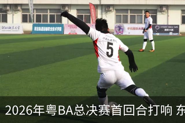 2026年粤BA总决赛首回合打响 东莞队客场胜深圳队