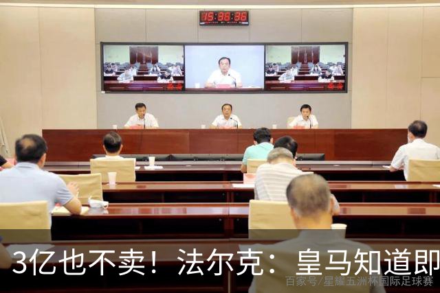 3亿也不卖！法尔克：皇马知道即使报价3亿欧，拜仁也不会卖奥利塞