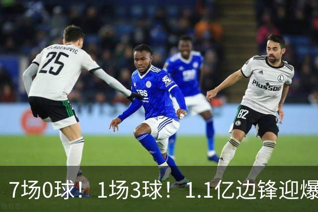 7场0球！1场3球！1.1亿边锋迎爆发，英格兰没进决赛，图赫尔真要负责