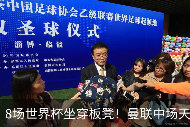 8场世界杯坐穿板凳！曼联中场天才帝星惨遭图赫尔无视，沦为看客